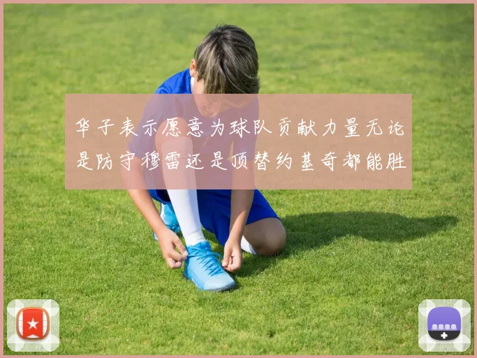华子表示愿意为球队贡献力量无论是防守穆雷还是顶替约基奇都能胜任
