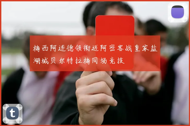 梅西阿连德领衔迈阿密客战皇家盐湖城贝尔特拉梅同场竞技