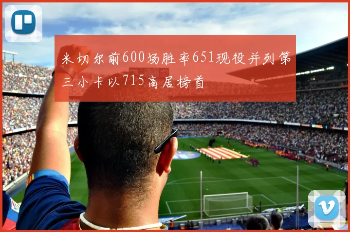 米切尔前600场胜率651现役并列第三小卡以715高居榜首