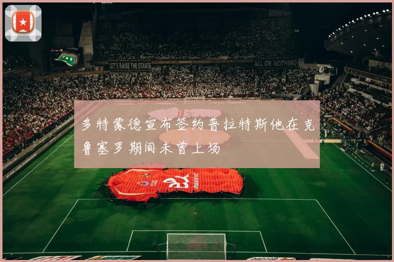 多特蒙德宣布签约普拉特斯他在克鲁塞罗期间未曾上场