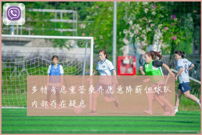 多特考虑重签桑乔愿意降薪但球队内部存在疑虑