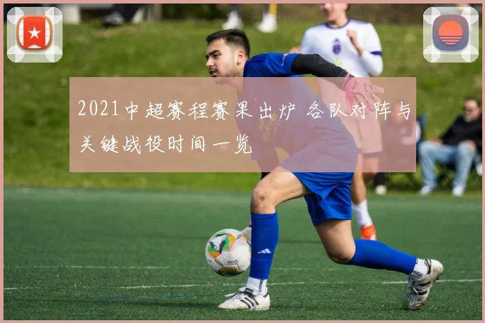 2021中超赛程赛果出炉 各队对阵与关键战役时间一览