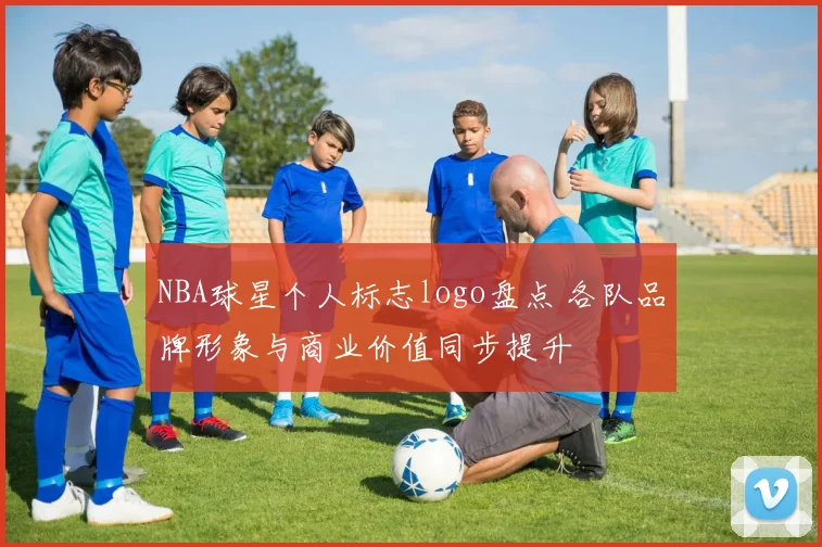 NBA球星个人标志logo盘点 各队品牌形象与商业价值同步提升