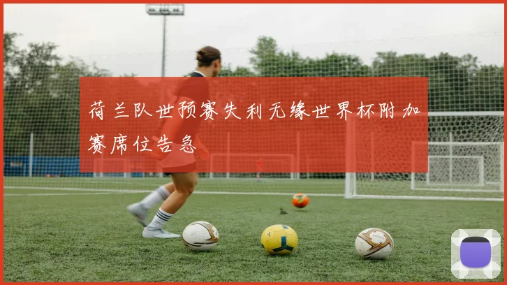 荷兰队世预赛失利无缘世界杯附加赛席位告急