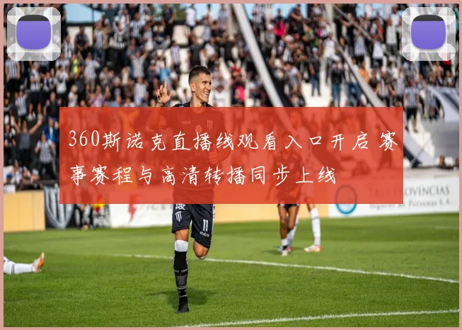 360斯诺克直播线观看入口开启 赛事赛程与高清转播同步上线